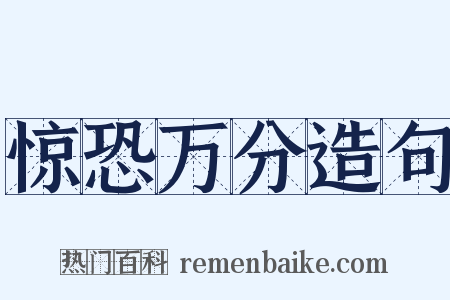 惊恐万分造句是什么意思的图片